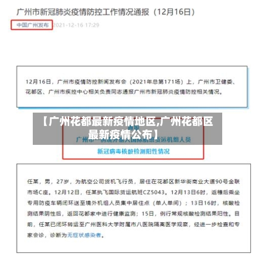 【广州花都最新疫情地区,广州花都区最新疫情公布】-第3张图片
