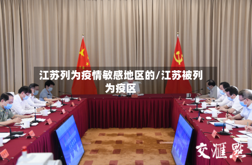 江苏列为疫情敏感地区的/江苏被列为疫区