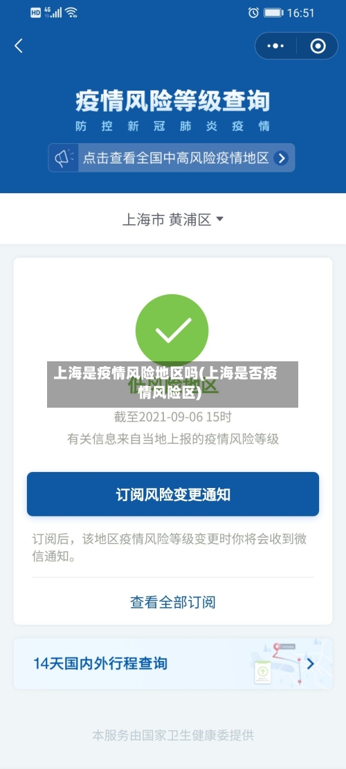 上海是疫情风险地区吗(上海是否疫情风险区)-第2张图片