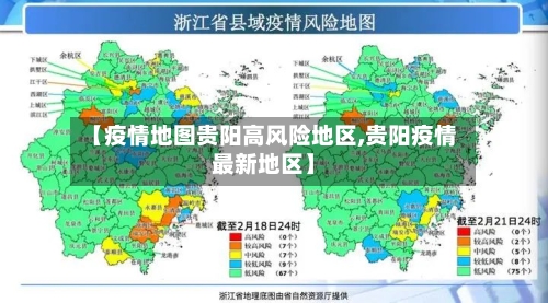【疫情地图贵阳高风险地区,贵阳疫情最新地区】