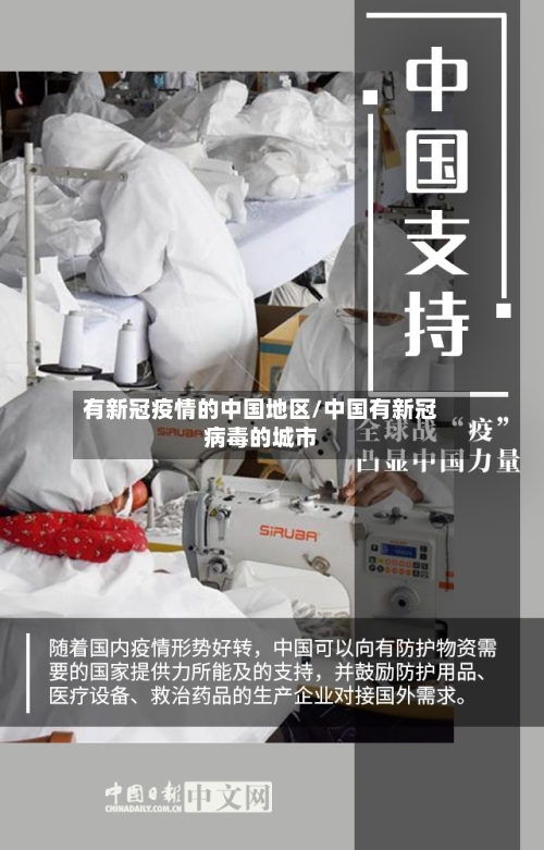 有新冠疫情的中国地区/中国有新冠病毒的城市-第3张图片