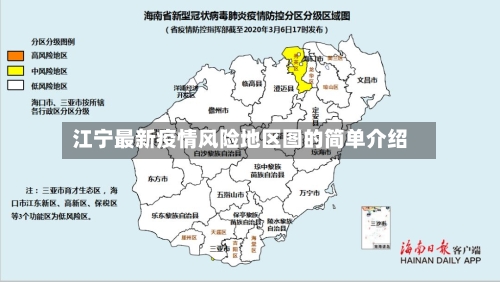 江宁最新疫情风险地区图的简单介绍