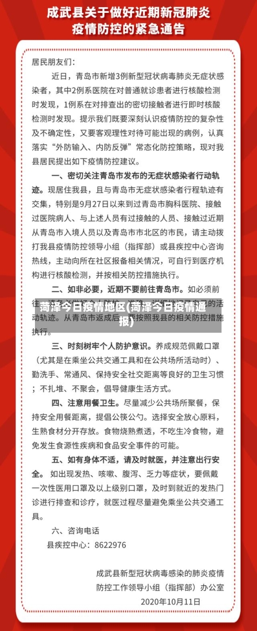 菏泽今日疫情地区(菏泽今日疫情通报)-第3张图片
