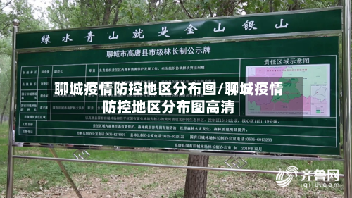聊城疫情防控地区分布图/聊城疫情防控地区分布图高清