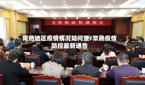 常熟地区疫情情况如何查/常熟疫情防控最新通告