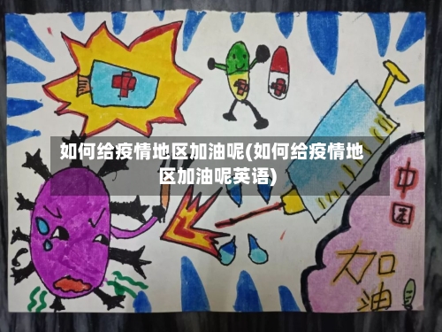 如何给疫情地区加油呢(如何给疫情地区加油呢英语)-第3张图片