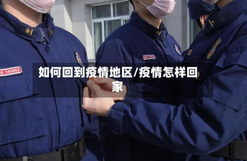 如何回到疫情地区/疫情怎样回家-第2张图片