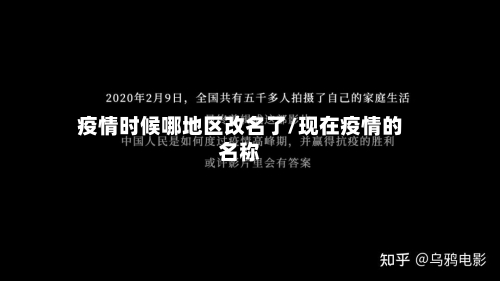疫情时候哪地区改名了/现在疫情的名称-第3张图片