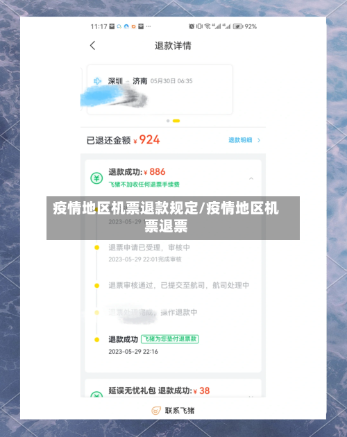 疫情地区机票退款规定/疫情地区机票退票-第3张图片