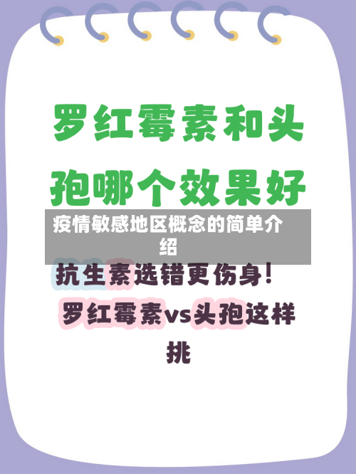 疫情敏感地区概念的简单介绍