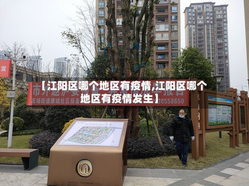 【江阳区哪个地区有疫情,江阳区哪个地区有疫情发生】-第3张图片