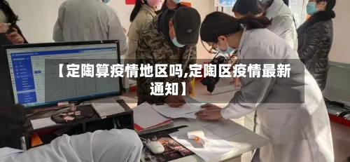 【定陶算疫情地区吗,定陶区疫情最新通知】