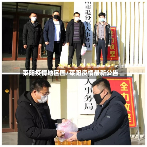 莱阳疫情地区图/莱阳疫情最新公告