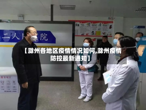 【滁州各地区疫情情况如何,滁州疫情防控最新通知】-第2张图片