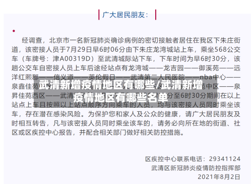 武清新增疫情地区有哪些/武清新增疫情地区有哪些名单