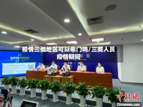 疫情三类地区可以串门吗/三类人员疫情期间-第2张图片