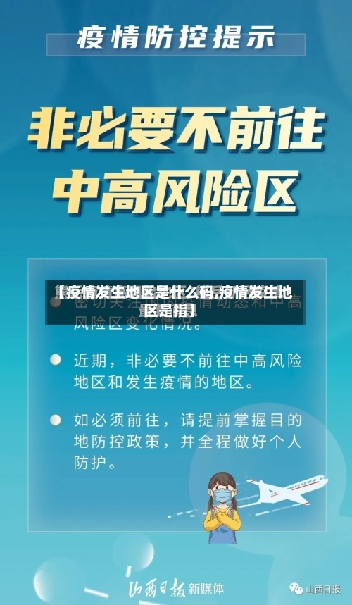 【疫情发生地区是什么码,疫情发生地区是指】