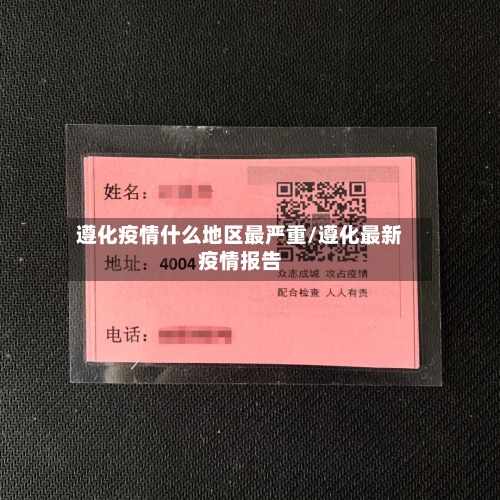 遵化疫情什么地区最严重/遵化最新疫情报告