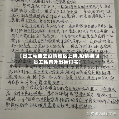 【员工私自去疫情地区上班,疫情期间员工私自外出检讨书】-第2张图片