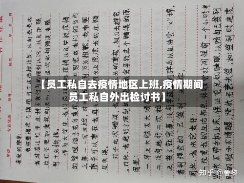【员工私自去疫情地区上班,疫情期间员工私自外出检讨书】