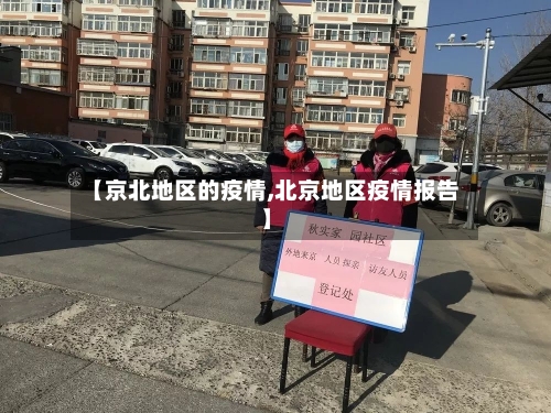 【京北地区的疫情,北京地区疫情报告】-第2张图片