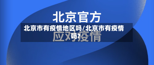 北京市有疫情地区吗/北京市有疫情吗?