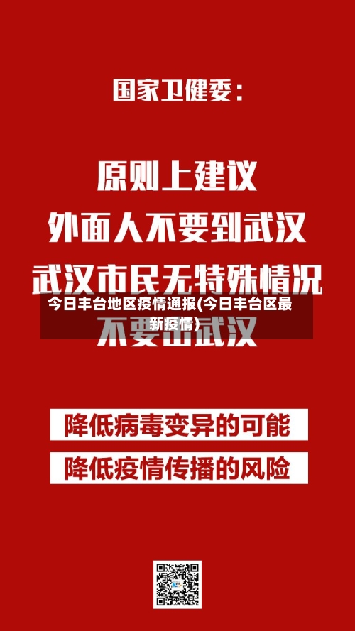今日丰台地区疫情通报(今日丰台区最新疫情)