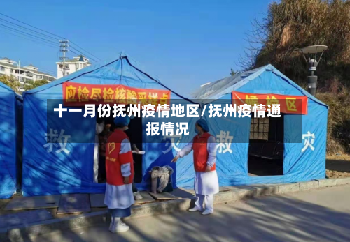 十一月份抚州疫情地区/抚州疫情通报情况