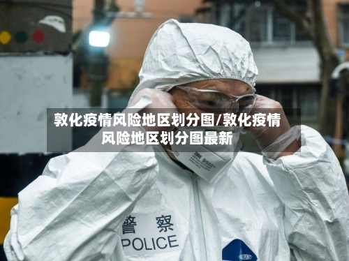敦化疫情风险地区划分图/敦化疫情风险地区划分图最新-第2张图片