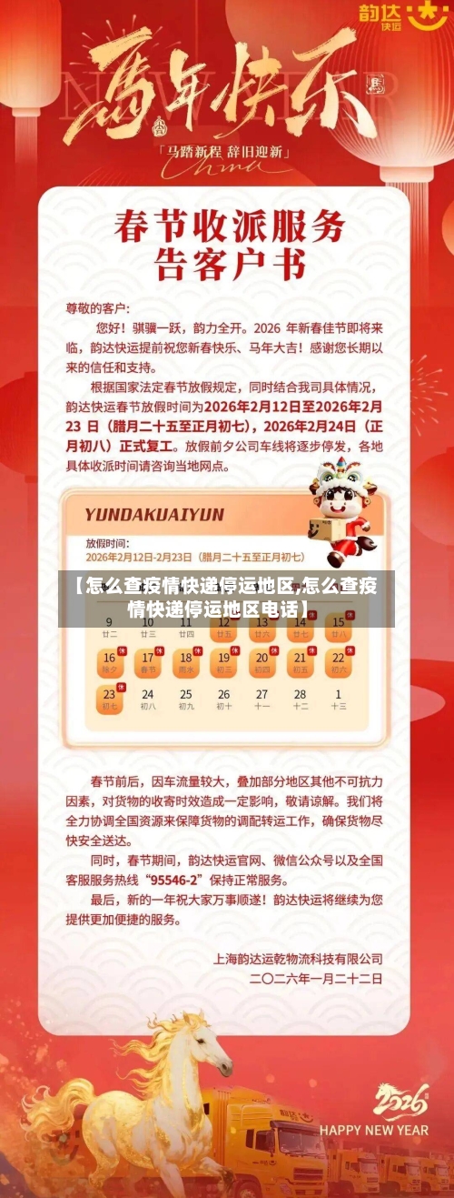 【怎么查疫情快递停运地区,怎么查疫情快递停运地区电话】