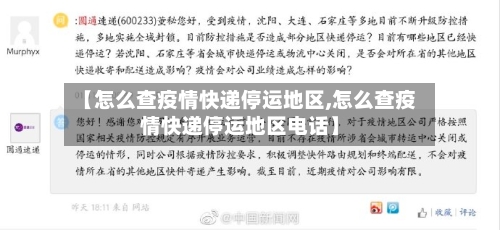【怎么查疫情快递停运地区,怎么查疫情快递停运地区电话】-第2张图片