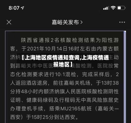 【上海地区疫情通知查询,上海疫情通报地区】-第2张图片