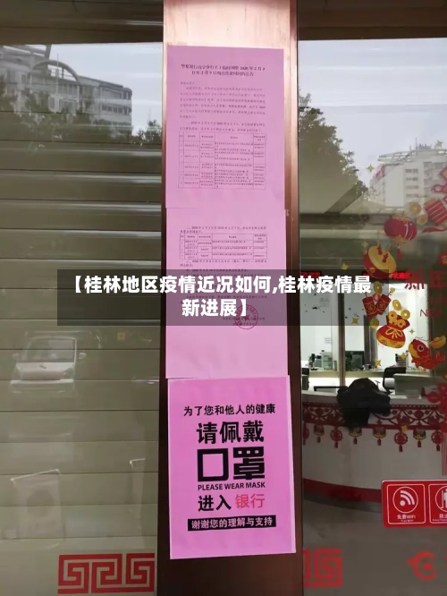 【桂林地区疫情近况如何,桂林疫情最新进展】