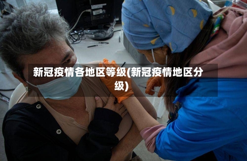 新冠疫情各地区等级(新冠疫情地区分级)