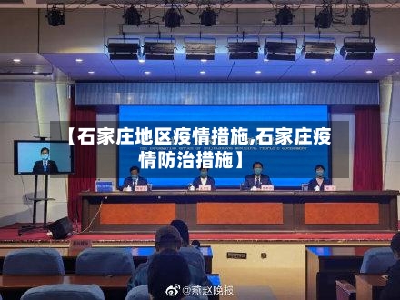 【石家庄地区疫情措施,石家庄疫情防治措施】