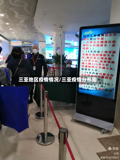 三亚地区疫情情况/三亚疫情分布图-第2张图片