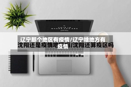 辽宁那个地区有疫情/辽宁啥地方有疫情