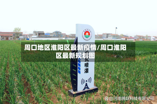 周口地区淮阳区最新疫情/周口淮阳区最新规划图-第2张图片