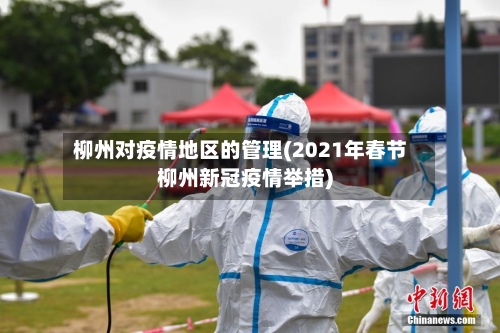 柳州对疫情地区的管理(2021年春节柳州新冠疫情举措)
