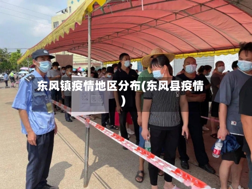 东风镇疫情地区分布(东风县疫情)-第2张图片