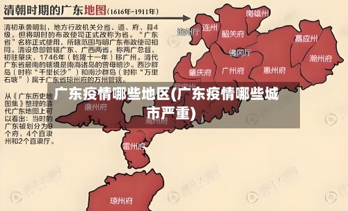 广东疫情哪些地区(广东疫情哪些城市严重)-第2张图片
