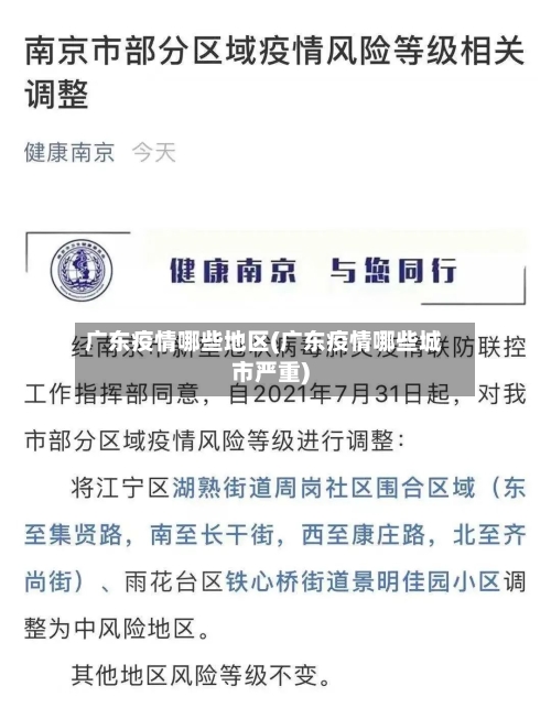 广东疫情哪些地区(广东疫情哪些城市严重)