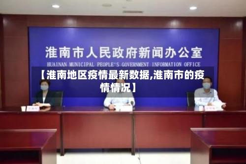 【淮南地区疫情最新数据,淮南市的疫情情况】