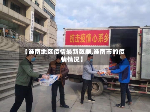 【淮南地区疫情最新数据,淮南市的疫情情况】-第2张图片