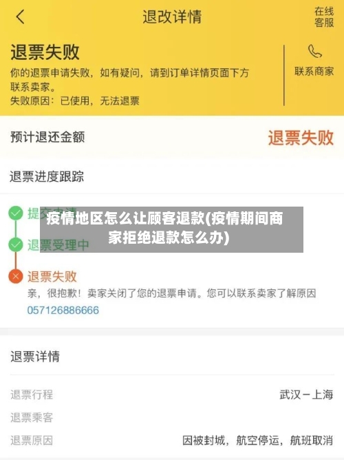 疫情地区怎么让顾客退款(疫情期间商家拒绝退款怎么办)