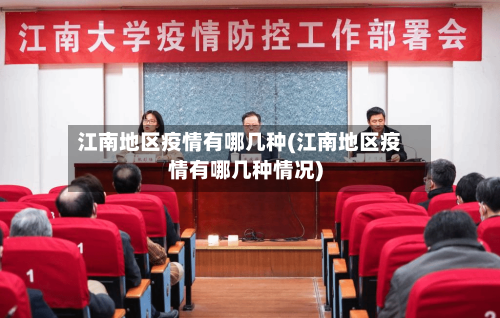 江南地区疫情有哪几种(江南地区疫情有哪几种情况)