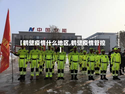 【鹤壁疫情什么地区,鹤壁疫情管控】