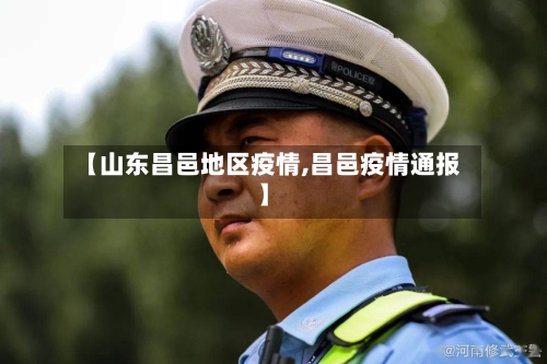 【山东昌邑地区疫情,昌邑疫情通报】-第2张图片