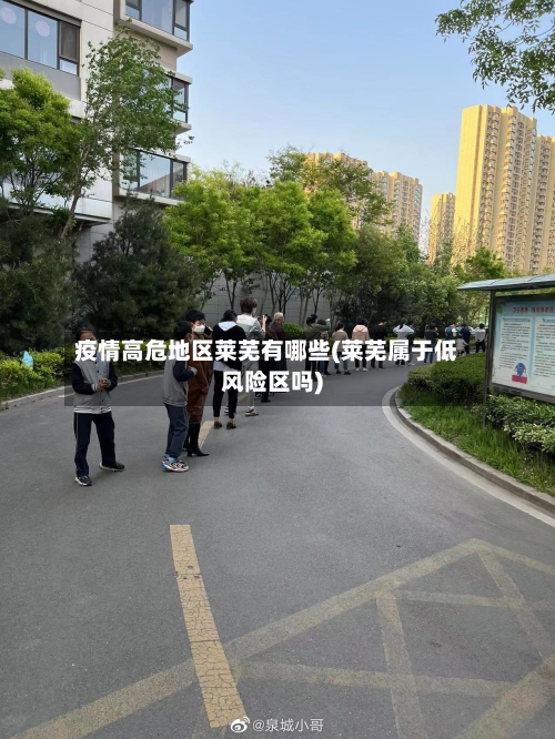 疫情高危地区莱芜有哪些(莱芜属于低风险区吗)-第3张图片