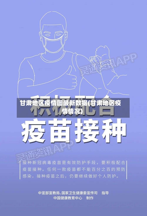 甘肃地区疫情图最新数据(甘肃地区疫情情况)